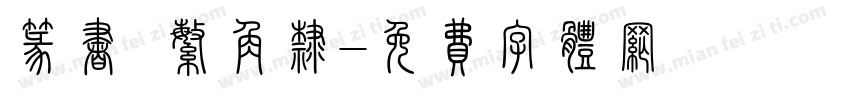 篆书 繁角隶字体转换